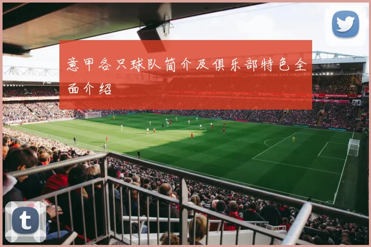 意甲各只球队简介及俱乐部特色全面介绍