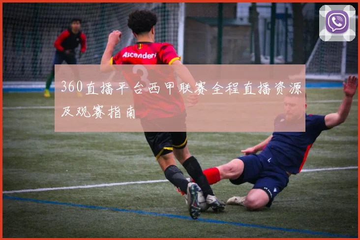 360直播平台西甲联赛全程直播资源及观赛指南