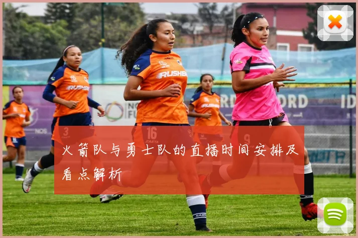 火箭队与勇士队的直播时间安排及看点解析
