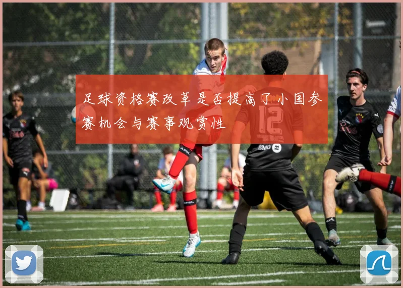 足球资格赛改革是否提高了小国参赛机会与赛事观赏性