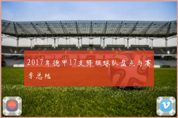2017年德甲17支降级球队盘点与赛季总结