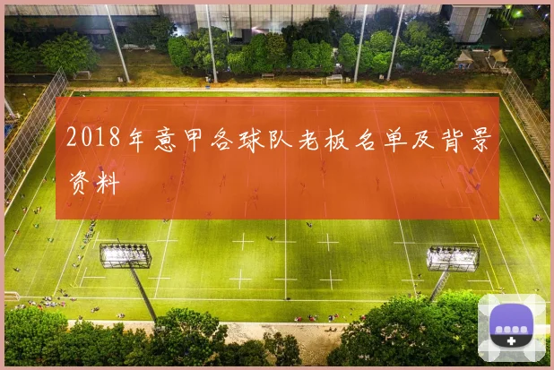 2018年意甲各球队老板名单及背景资料