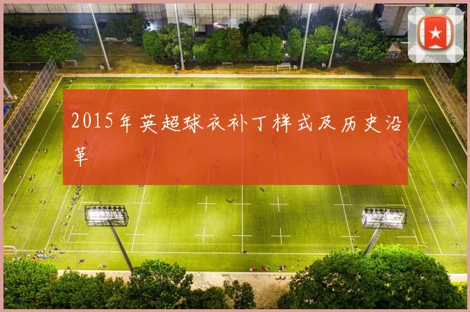 2015年英超球衣补丁样式及历史沿革