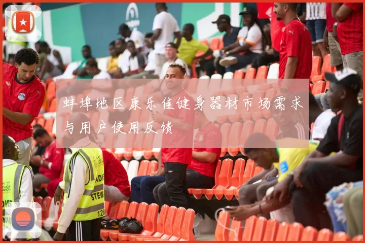 蚌埠地区康乐佳健身器材市场需求与用户使用反馈