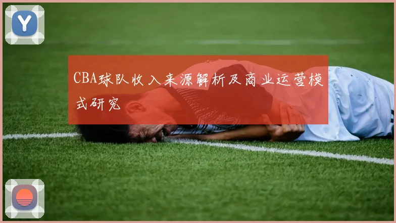 CBA球队收入来源解析及商业运营模式研究