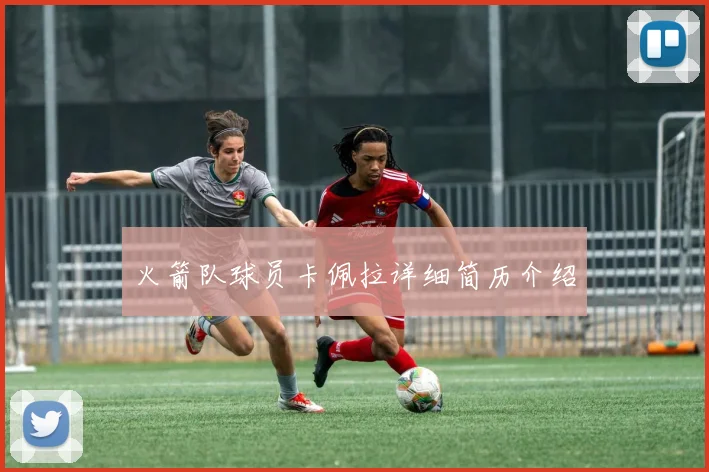 火箭队球员卡佩拉详细简历介绍