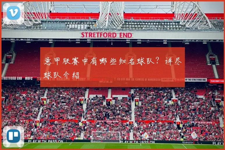 意甲联赛中有哪些知名球队？详尽球队介绍