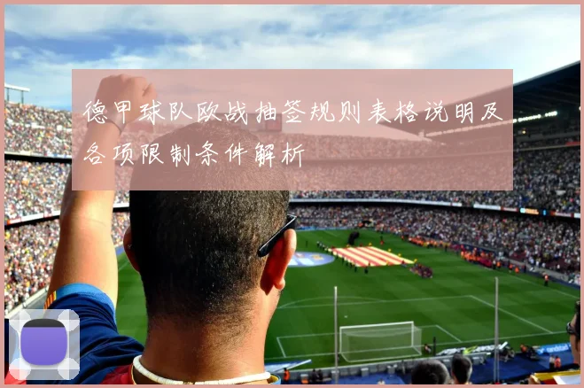 德甲球队欧战抽签规则表格说明及各项限制条件解析