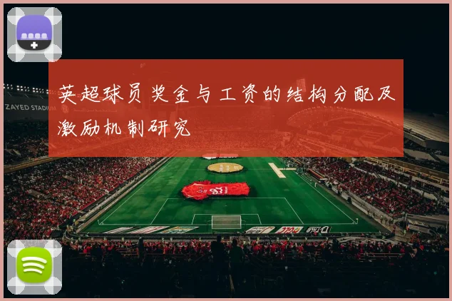 英超球员奖金与工资的结构分配及激励机制研究