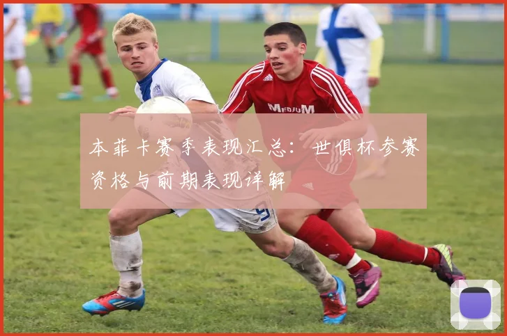 本菲卡赛季表现汇总：世俱杯参赛资格与前期表现详解